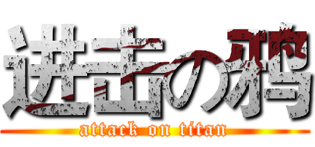 进击の鸦 (attack on titan)