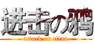 进击の鸦 (attack on titan)