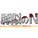 豚似のＮ (attack on titan)