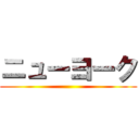 ニューヨーク ()