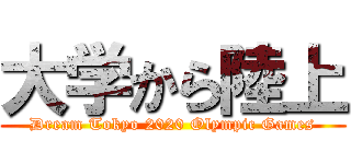 大学から陸上 (Dream Tokyo 2020 Olympic Games)