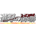 進撃の詠聯 (attack on titan)