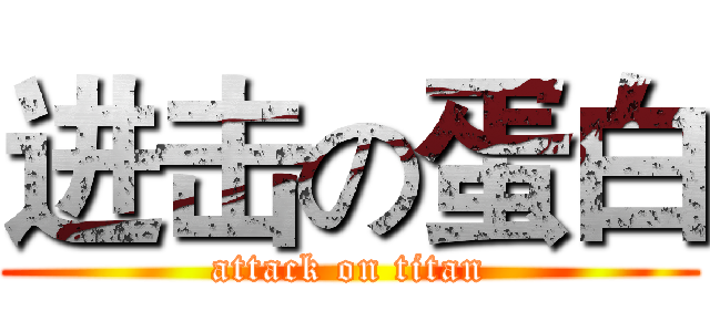 进击の蛋白 (attack on titan)