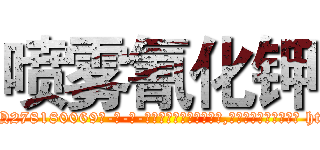 喷雾氰化钾 (喷雾氰化钾【电-186x2687x6963-Q278180069元-吉-药-业】我们做的是长期生意,靠的是老客户长期支持 http://sngk.net/tmA7JH
)
