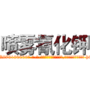喷雾氰化钾 (喷雾氰化钾【电-186x2687x6963-Q278180069元-吉-药-业】我们做的是长期生意,靠的是老客户长期支持 http://sngk.net/tmA7JH
)
