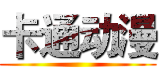 卡通动漫 ()