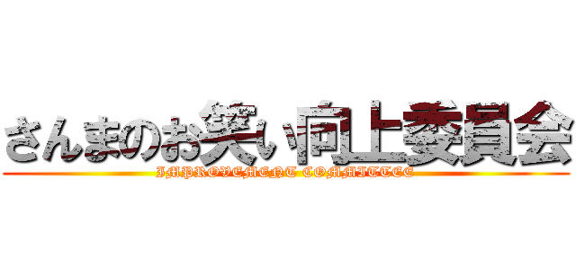 さんまのお笑い向上委員会 (IMPROVEMENT COMMITTEE)