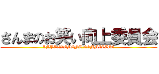 さんまのお笑い向上委員会 (IMPROVEMENT COMMITTEE)