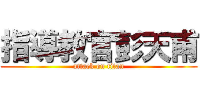 指導教官彭天甫 (attack on titan)