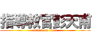 指導教官彭天甫 (attack on titan)