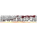 指導教官彭天甫 (attack on titan)