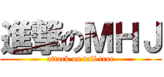 進撃のＭＨＪ (attack on tall tree)