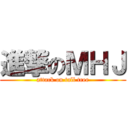 進撃のＭＨＪ (attack on tall tree)