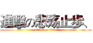 進擊の悲殇止歩、 (attack on titan)