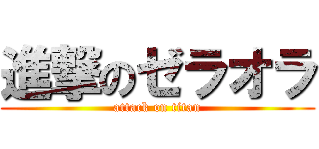 進撃のゼラオラ (attack on titan)