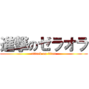 進撃のゼラオラ (attack on titan)