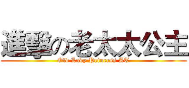 進擊の老太太公主 (Old Lady Princess AT)