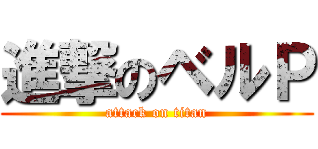 進撃のベルＰ (attack on titan)