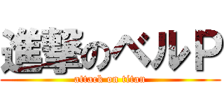 進撃のベルＰ (attack on titan)