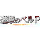 進撃のベルＰ (attack on titan)