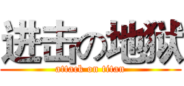 进击の地狱 (attack on titan)