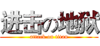 进击の地狱 (attack on titan)