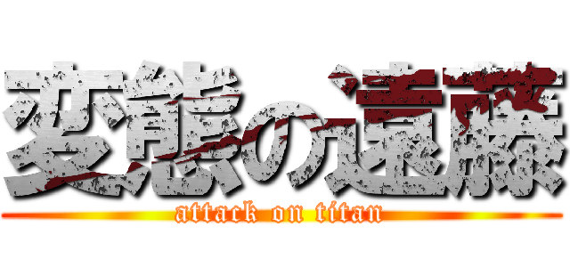 変態の遠藤 (attack on titan)