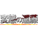 変態の遠藤 (attack on titan)