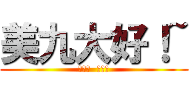 美九大好！~ (リリィ  優れた)