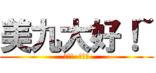 美九大好！~ (リリィ  優れた)