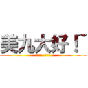 美九大好！~ (リリィ  優れた)