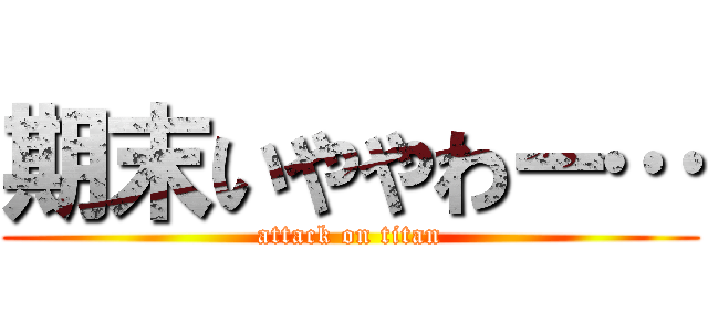 期末いややわー… (attack on titan)