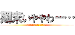 期末いややわー… (attack on titan)