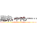 期末いややわー… (attack on titan)