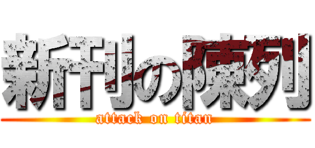 新刊の陳列 (attack on titan)
