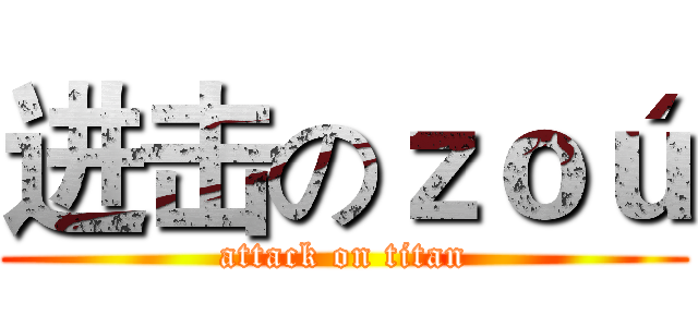 进击のｚｏú (attack on titan)