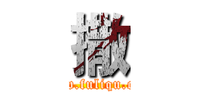 撒 (www.fuliqu.com)