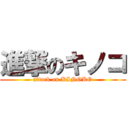 進撃のキノコ (attack on KINOKO)