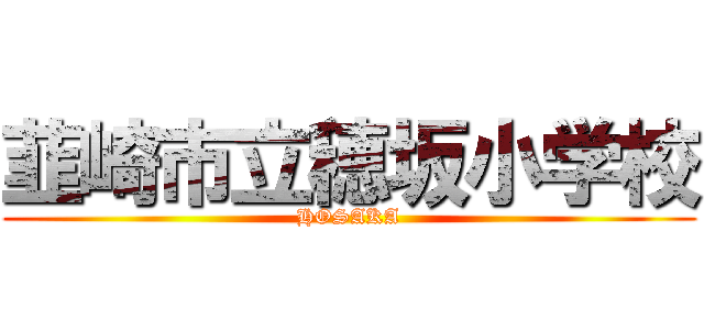 韮崎市立穂坂小学校 (HOSAKA)