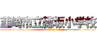 韮崎市立穂坂小学校 (HOSAKA)