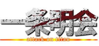 一条明会 (attack on titan)