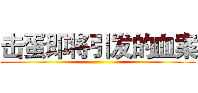 击蛋即将引发的血案 ()