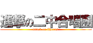 進撃の二中合唱團 (attack on Chorus )