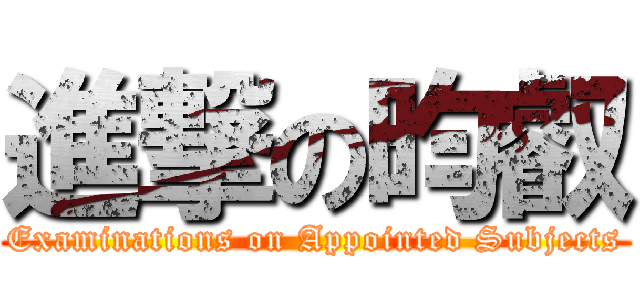 進撃の昀叡 (Examinations on Appointed Subjects)