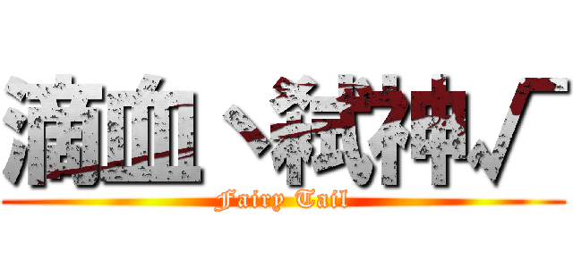 滴血丶弑神√ (Fairy Tail)
