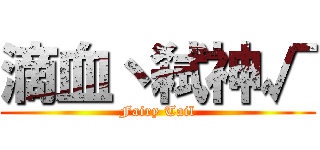 滴血丶弑神√ (Fairy Tail)