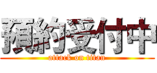 預約受付中 (attack on titan)