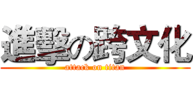 進擊の跨文化 (attack on titan)