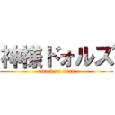 神様ドォルズ (attack on titan)