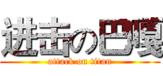 进击の巴嘎 (attack on titan)